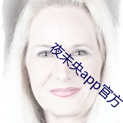 夜未央app官方