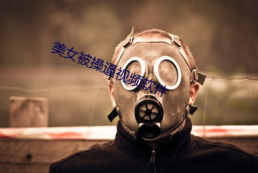 美女被操逼視頻軟件
