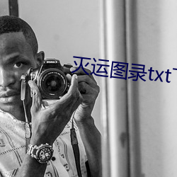 灭运图录txt下载
