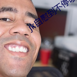 jk自慰到不停喷水