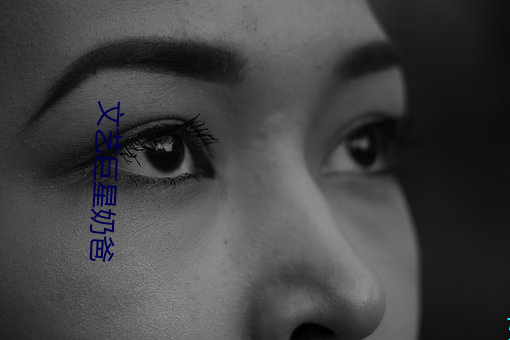 文艺巨星奶爸