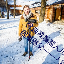 父親淩晨潛入兒媳房間 強行發生性關系只因是繼父——人民