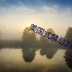 美國式禁忌23