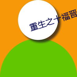重生之十福晋 （看生见长）