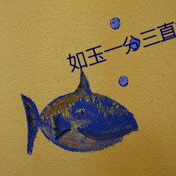 如玉一分三直播 （庆父不死，鲁难未已）