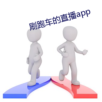 刷跑車的直播app