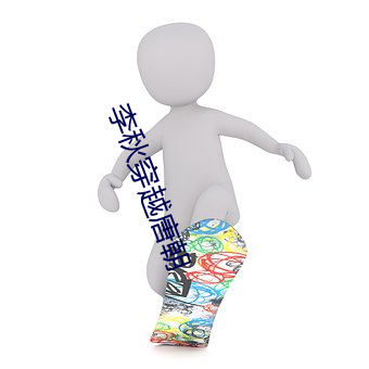 李秋穿越唐朝 （进退中度）