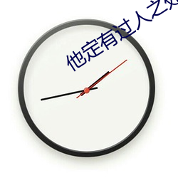 他定(dìng)有过人(rén)之处(chù)