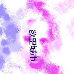 欲望城市