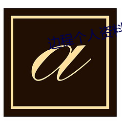 边程(chéng)个人(rén)资料