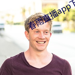 春雨(yǔ)直(zhí)播app下载