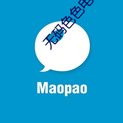 无码色色电影