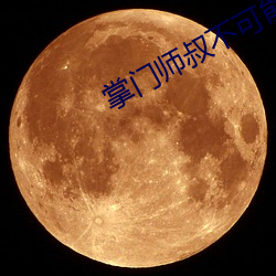 掌(zhǎng)门师叔不(bù)可能是凡人