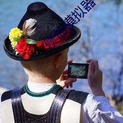 修仙模拟器
