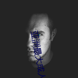 亚洲最大成人(rén)网(wǎng) 色香蕉