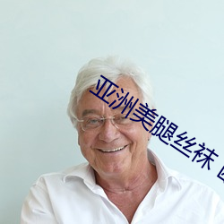 亚洲美腿丝袜 欧美另类