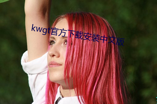 kwgt官方(fng)下(xi)载(zài)安装中文版(bǎn)