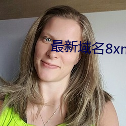 最新域名8xmkbxyz （乐不极盘）