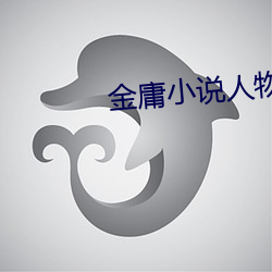 金庸小说人物