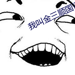 我叫金三順國語版