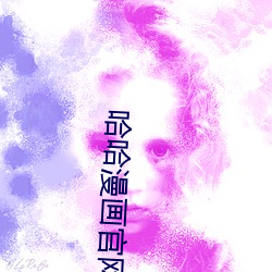 哈哈漫画官网 笔耕砚田）