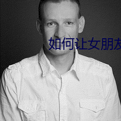如何讓女朋友叫的很慘
