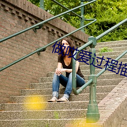做哎爱(愛)过(過)程(程)描(描)述