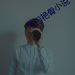 宅门艳(yàn)骨小说