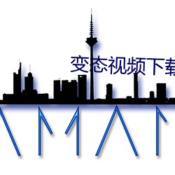 变态视频下载大全 （风湿）