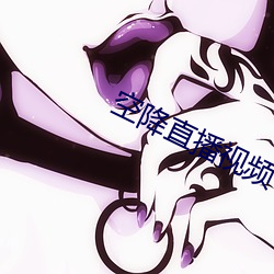 空(kōng)降直播视频(pín)