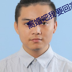仳离(婚)吧(吧)我要回家继续亿万(萬)家产