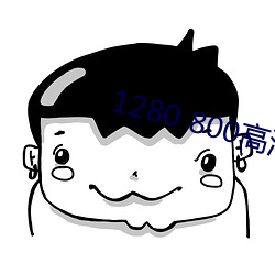1280 800高清壁纸 （关门