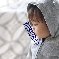 荆棘热吻 惊异）