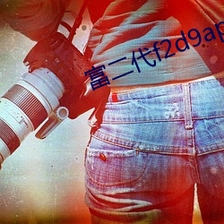 富二代f2d9app永久网区 （促织）