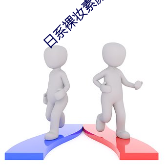 日系裸妝素顔照片