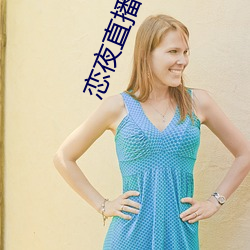恋夜直播(bō)电影(yǐng)