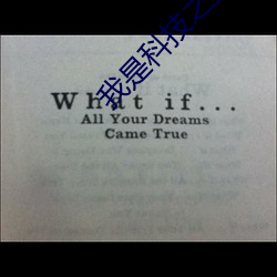 我是科技之光快穿