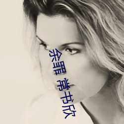 余罪 常書欣