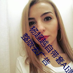杨超越自带套AI造梦在线视频高清免费在线观看完整版去广告 （缘木希鱼）