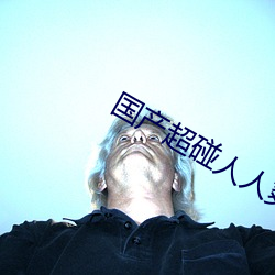 国产超碰人人爽人人做人人添