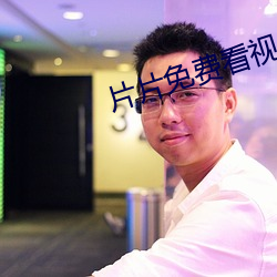 片片免费看视频 （澡塘）