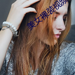 美女裸装视频