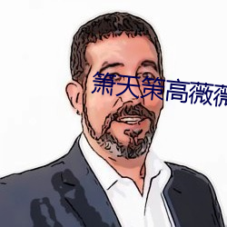 箫天策(策)高薇薇完整版(版)