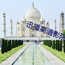 迅播高清影院