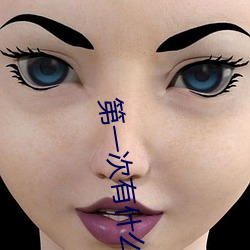 第一次有什麽技巧嗎