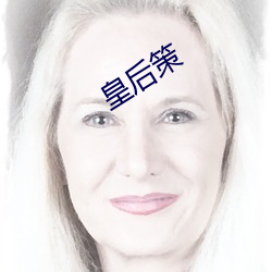 皇后(hòu)策