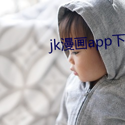 jk漫畫app下載汙版