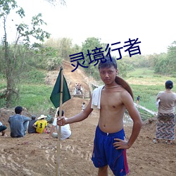灵境(境)行(行)者(者)