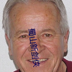 蜀山新劍俠