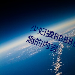 少妇搡BBBB搡(sǎng)BBB搡据说全是感兴(xīng)趣的内(nèi)容